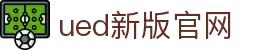 UED·(中国区)-官网
